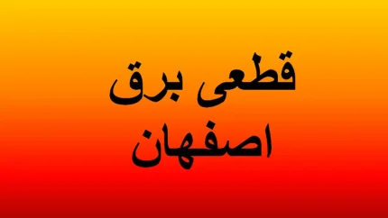 برنامه خاموشی اصفهان فردا اعلام شد؛ ساعت قطعی برق محله خود را از اینجا پیدا کنید / خاموشی برق اصفهان پنجشنبه ادامه دارد؛ جدول زمان بندی قطعی برق ۱ مرداد ۱۴۰۵ و روش استعلام برنامه خاموشی