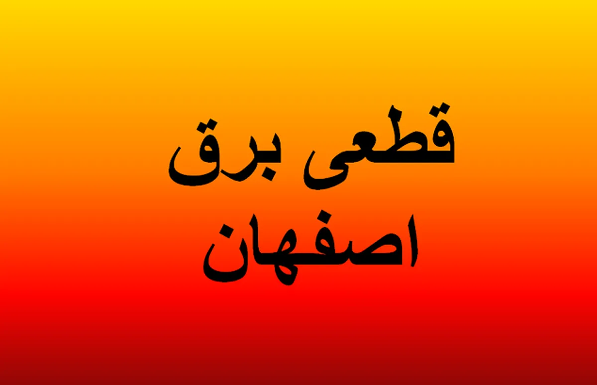 برنامه خاموشی اصفهان فردا اعلام شد؛ ساعت قطعی برق محله خود را از اینجا پیدا کنید / خاموشی برق اصفهان پنجشنبه ادامه دارد؛ جدول زمان بندی قطعی برق ۱ مرداد ۱۴۰۵ و روش استعلام برنامه خاموشی