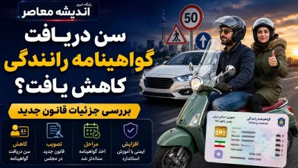 تغییر در فرآیند دریافت گواهینامه موتورسیکلت؛ کاهش سن به ۱۶ سال و تقسیم به چهار گروه + شرایط جدید دریافت گواهینامه موتورسیکلت در سال 1405