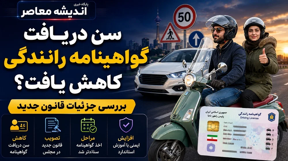 تغییر در فرآیند دریافت گواهینامه موتورسیکلت؛ کاهش سن به ۱۶ سال و تقسیم به چهار گروه + شرایط جدید دریافت گواهینامه موتورسیکلت در سال 1405