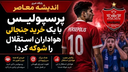 نقل و انتقالات پرسپولیس 17 تیر ۱۴۰۵ | خرید جنجالی مدافع سابق استقلال با انتشار عکس کودکی در لباس سرخ / مهدی تیکدری ۲ سال قبل یک قدم تا آبی‌ها فاصله داشت؛ حالا با آرزوی ۱۸ ساله به پرسپولیس پیوست + جزئیات