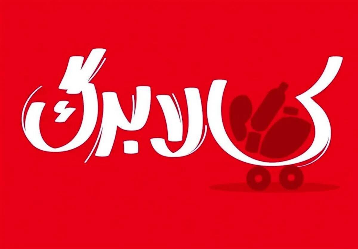 جدول شارژ کالابرگ تیر ۱۴۰۵ اعلام شد | مبلغ یک میلیون تومان بدون تغییر + لیست اقلام کالابرگ تیرماه 1405