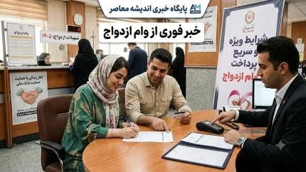 پیگیری مجلس برای پرداخت فوری وام ازدواج | نمایندگان خواستار حذف سخت‌گیری‌های اضافی بانک‌ ها شدند / هشدار به بانک‌ های متخلف در صورت عدم اجرای مصوبه ۱۴۰۵ + جزئیات