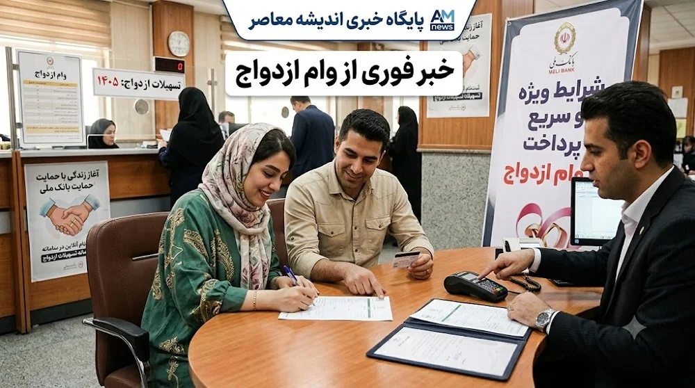 پیگیری مجلس برای پرداخت فوری وام ازدواج | نمایندگان خواستار حذف سخت‌گیری‌های اضافی بانک‌ ها شدند / هشدار به بانک‌ های متخلف در صورت عدم اجرای مصوبه ۱۴۰۵ + جزئیات