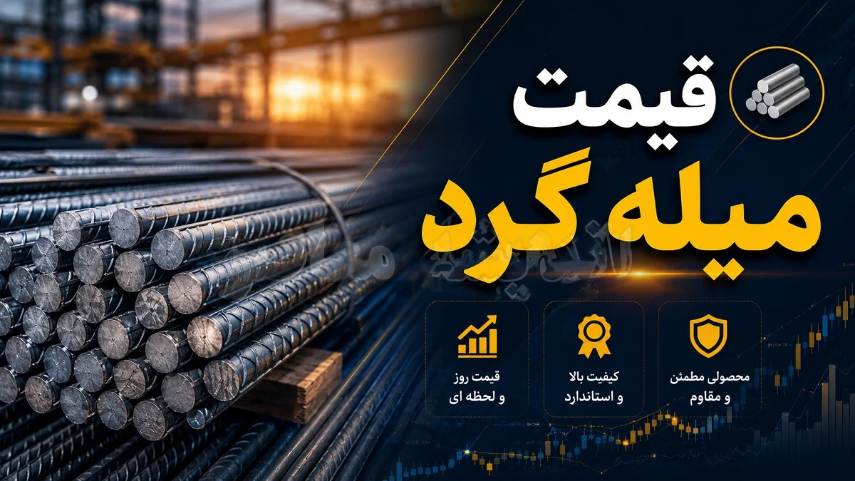 اخبار فوری بازار آهن آلات | قیمت میلگرد امروز ۵ مرداد ۱۴۰۵ اعلام شد؛ یک محصول ۲۴ هزار تومان گران شد / رشد قیمت میلگرد در بازار؛ افزایش ۳.۵ درصدی سایزهای خاص؛ جدول نرخ جدید میلگرد کارخانه‌ها اعلام شد