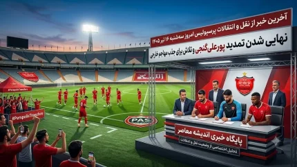 نقل و انتقالات پرسپولیس ۱۶ تیر ۱۴۰۵ | خرید ۵ بازیکن جدید قطعی شد / جدایی سروش رفیعی و میلاد محمدی؛ رونمایی از دومین خرید باشگاه پرسپولیس در نقل و انتقالات تابستانی + خداحافظی با چهره‌ های نام‌ آشنا در باشگاه پرسپولیس