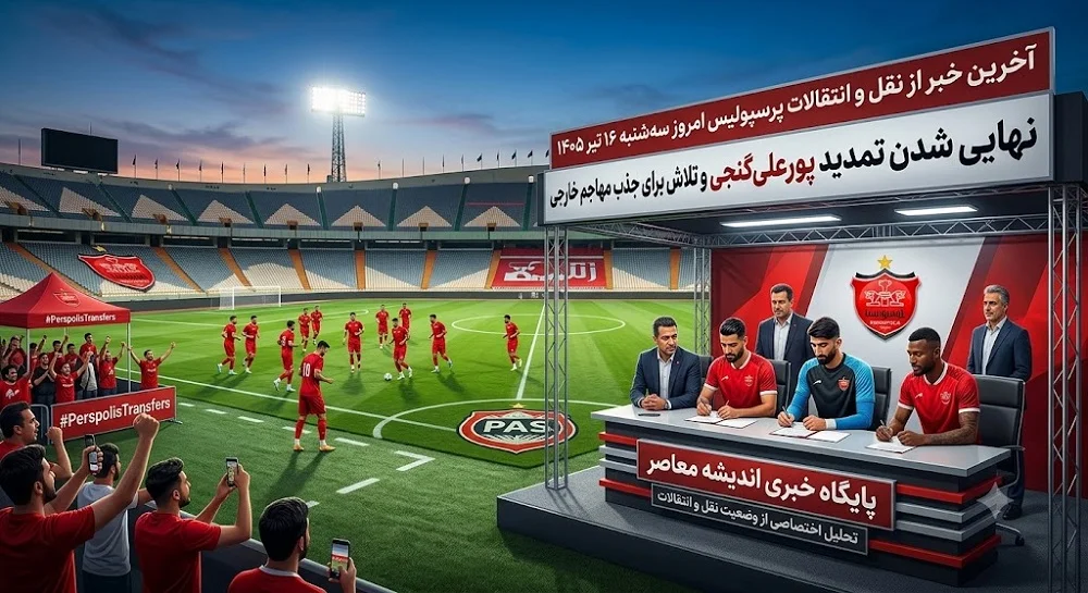 نقل و انتقالات پرسپولیس ۱۶ تیر ۱۴۰۵ | خرید ۵ بازیکن جدید قطعی شد / جدایی سروش رفیعی و میلاد محمدی؛ رونمایی از دومین خرید باشگاه پرسپولیس در نقل و انتقالات تابستانی + خداحافظی با چهره‌ های نام‌ آشنا در باشگاه پرسپولیس