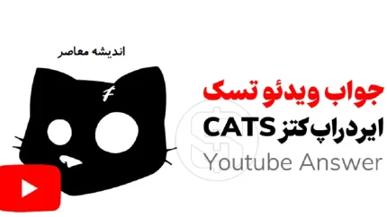 کد یوتیوب کتز (کتس) امروز ۱۳ تیر ۱۴۰۵؛ جدیدترین کدهای یوتیوب برای دریافت ۵۰۰ سکه