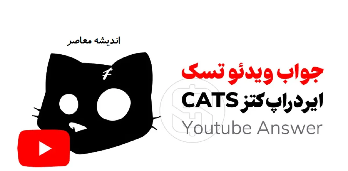 کد یوتیوب کتز (کتس) امروز ۱۶ تیر ۱۴۰۵؛ جدیدترین کدها برای دریافت ۵۰۰ سکه