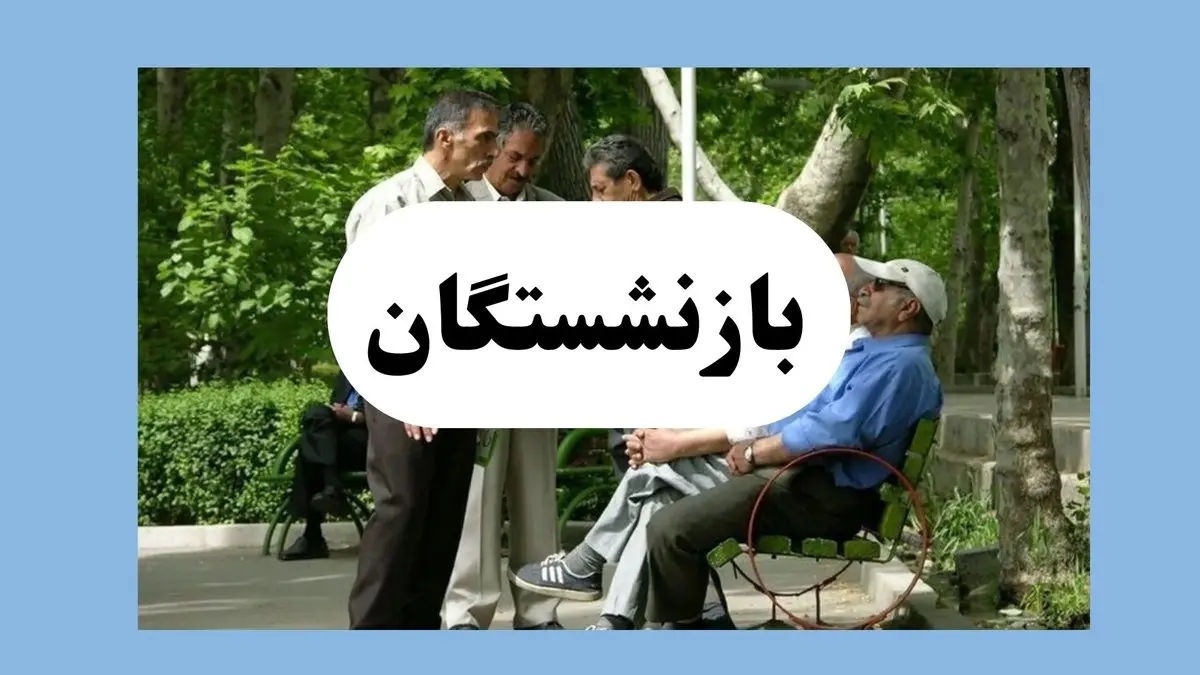مابه التفاوت فروردین بازنشستگان تامین اجتماعی کی واریز میشود؟+ فیش حقوقی بازنشستگان تامین اجتماعی