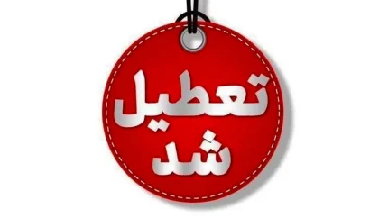 فردا تعطیل است ؟/ آیا فردا یکشنبه تعطیل رسمی است؟/ دوشنبه تعطیل است یا نه؟/ آیا فردا کل کشور تعطیل است