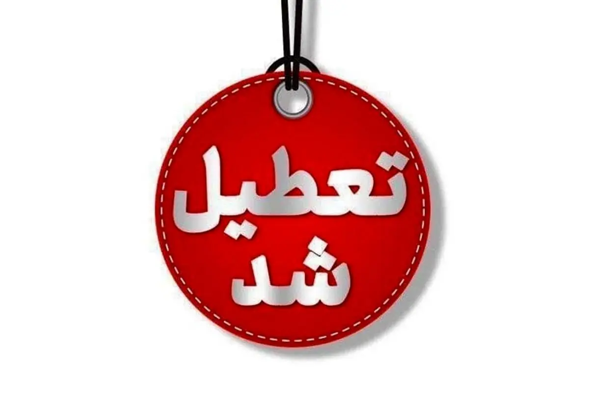 فردا تعطیل است ؟/ آیا فردا یکشنبه تعطیل رسمی است؟/ دوشنبه تعطیل است یا نه؟/ آیا فردا کل کشور تعطیل است