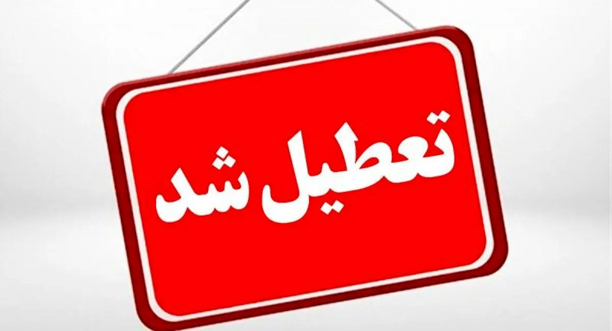 تعطیلی سه شنبه تهران/ تعطیلی هفته بعد/ تعطیلی هفته آینده تهران