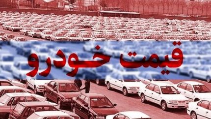 قیمت خودروهای ایران خودرو و سایپا 12 تیر ۱۴۰۵ | جدول کامل قیمت بازار آزاد و کارخانه / کوییک یک میلیارد و ۱۷۳ میلیون تومان ارزان‌ترین خودرو بازار / دنا پلاس اتوماتیک ۲.۵۸۸ میلیارد تومان + لیست تغییرات قیمت