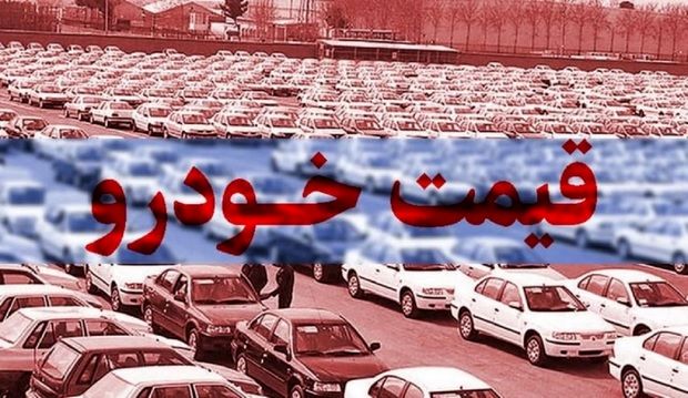 قیمت خودروهای ایران خودرو و سایپا 12 تیر ۱۴۰۵ | جدول کامل قیمت بازار آزاد و کارخانه / کوییک یک میلیارد و ۱۷۳ میلیون تومان ارزان‌ترین خودرو بازار / دنا پلاس اتوماتیک ۲.۵۸۸ میلیارد تومان + لیست تغییرات قیمت