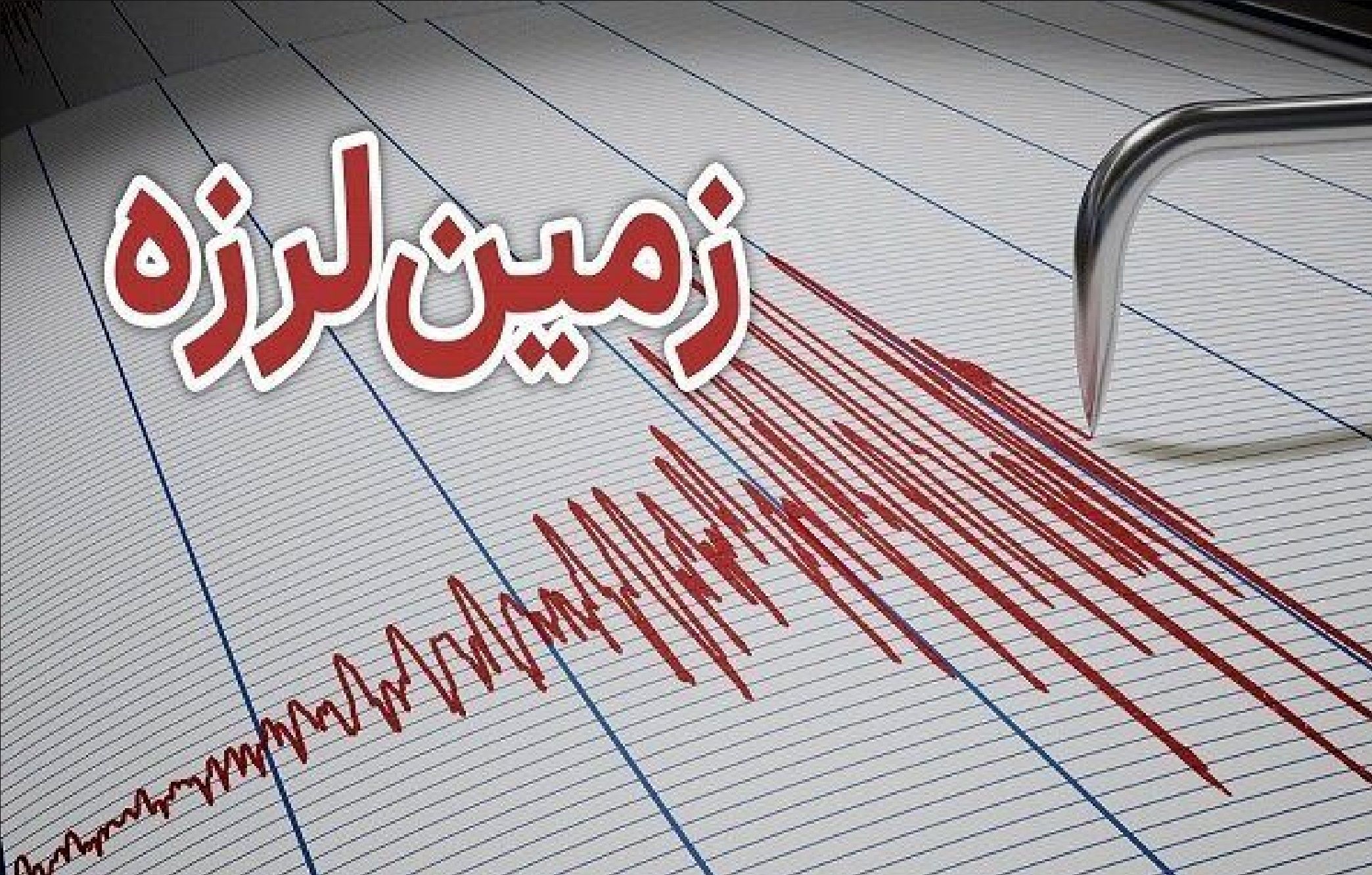 زلزله در خوزستان؛ آخرین اخبار از زمان، شدت و کانون زمین‌لرزه / زمین‌لرزه خوزستان؛ جزئیات زلزله، محل وقوع و آخرین گزارش‌ها از خسارات احتمالی