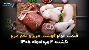 گوشت، مرغ و تخم مرغ چند شد؟ آخرین قیمت بازار امروز را در جدول ببینید / شوک تازه به بازار کالاهای اساسی؛ جدیدترین قیمت گوشت، مرغ و تخم مرغ امروز ۴ مرداد ۱۴۰۵ اعلام شد
