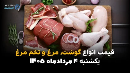 گوشت، مرغ و تخم مرغ چند شد؟ آخرین قیمت بازار امروز را در جدول ببینید / شوک تازه به بازار کالاهای اساسی؛ جدیدترین قیمت گوشت، مرغ و تخم مرغ امروز ۴ مرداد ۱۴۰۵ اعلام شد