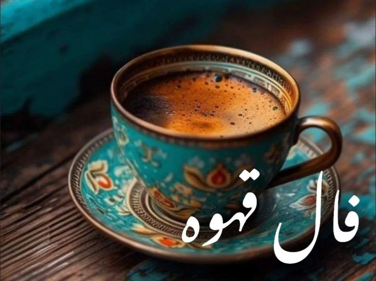 فال قهوه روزانه جمعه ۱۲ تیر ۱۴۰۵