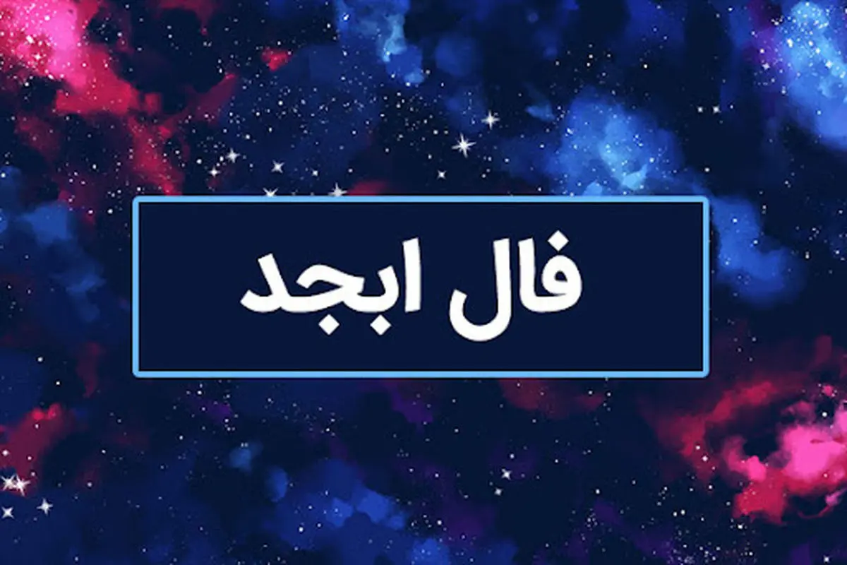 فال ابجد امروز پنجشنبه 11 تیر 1405 | تعبیر فال ابجد متولدین فروردین تا اسفند