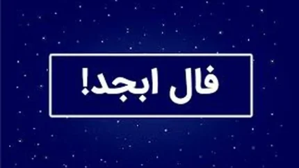 فال ابجد امروز جمعه | فال ابجد امروز جمعه ۱۲ تیر ۱۴۰۵ + تفسیر فال ابجد امروز جمعه
