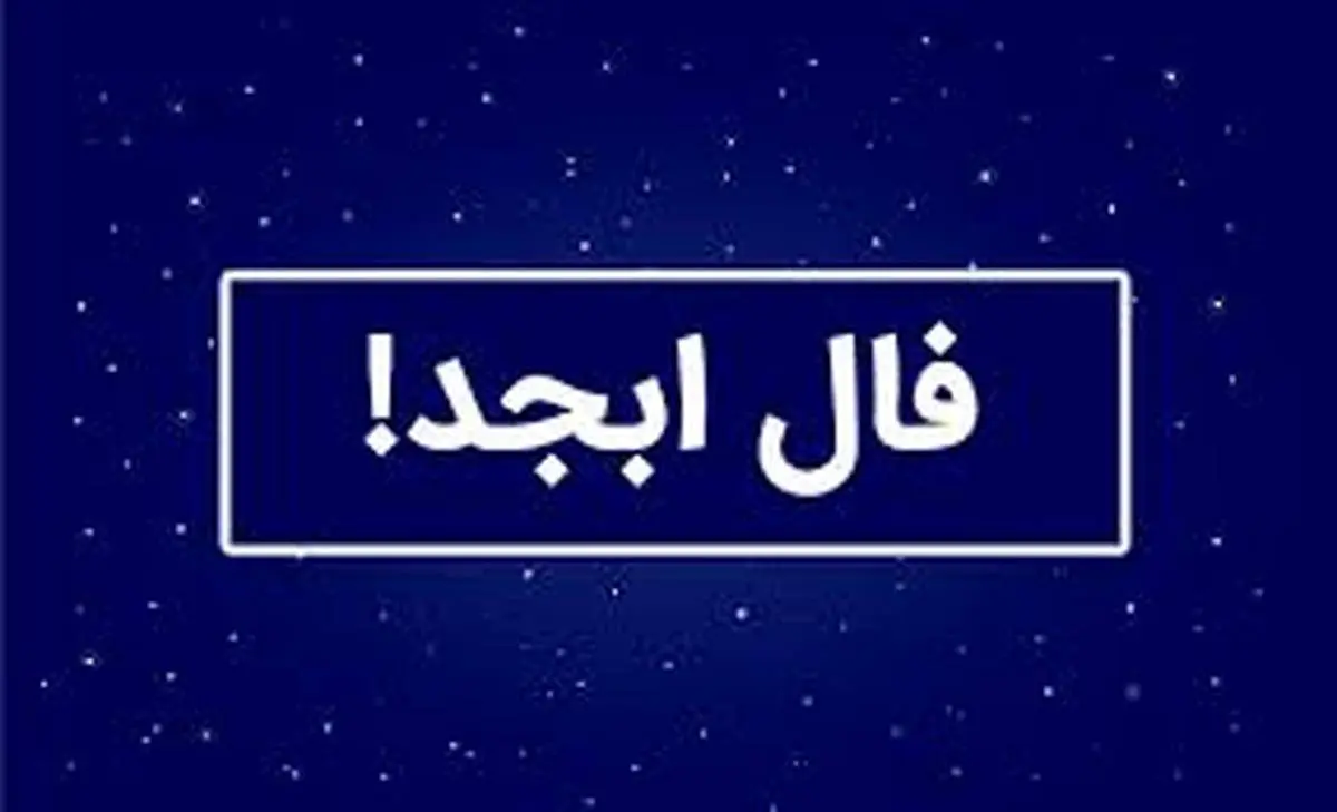 فال ابجد امروز چهارشنبه ۱۰ تیر ۱۴۰۵؛ تعبیر حروف الف، ب، ج، د بر اساس ماه تولد + تفسیر کامل