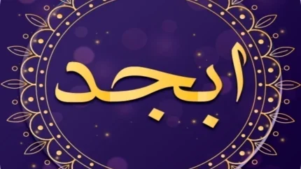 فال ابجد روزانه یکشنبه ۱۴ تیر ۱۴۰۵؛ پیش‌بینی سرنوشت امروز متولدین تمام ماه‌ها + تعبیر حروف و پیام طالع برای هر متولد