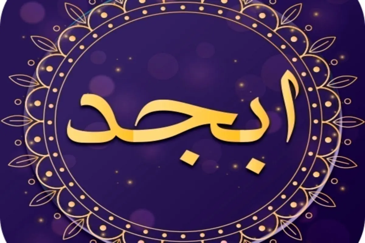 فال ابجد روزانه یکشنبه ۱۴ تیر ۱۴۰۵؛ پیش‌بینی سرنوشت امروز متولدین تمام ماه‌ها + تعبیر حروف و پیام طالع برای هر متولد