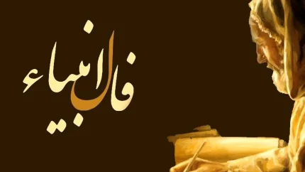 فال انبیا امروز شنبه ۱۳ تیر ۱۴۰۵ | فال حضرت پیامبران برای متولدین فروردین تا اسفند