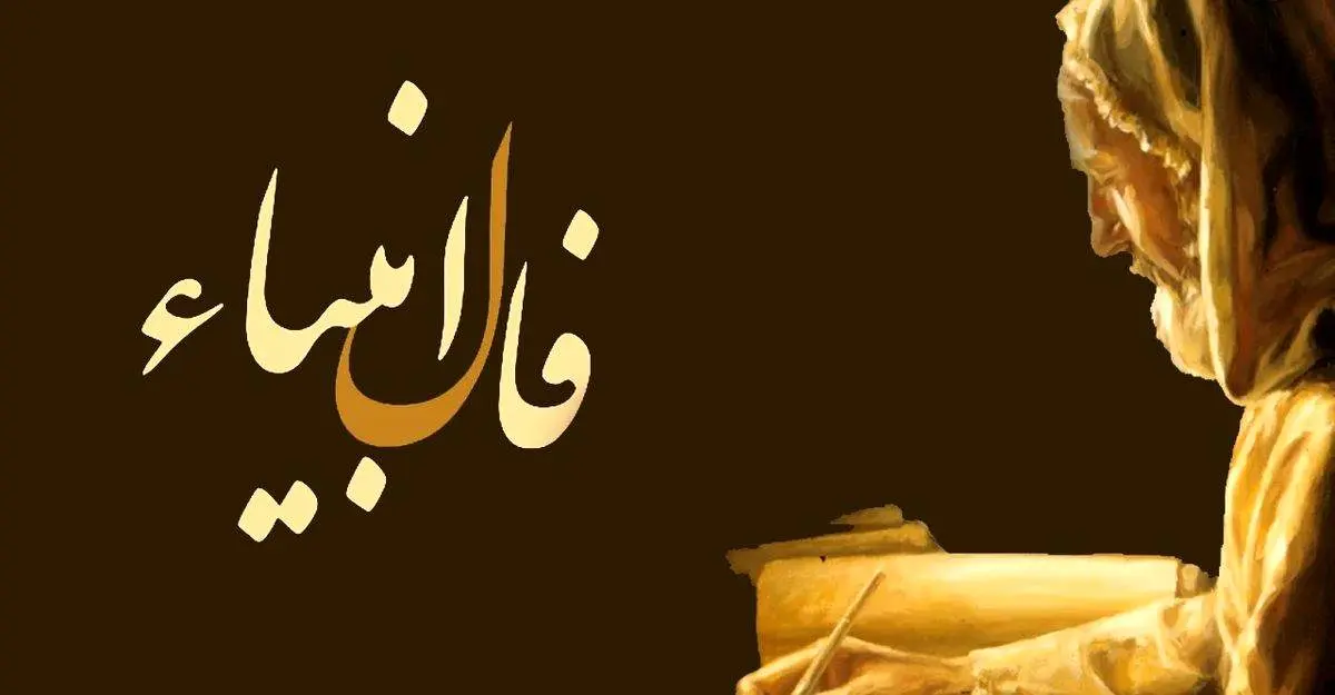 فال انبیا امروز شنبه ۱۳ تیر ۱۴۰۵ | فال حضرت پیامبران برای متولدین فروردین تا اسفند