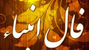 فال انبیا فردا پنجشنبه ۸ مرداد ۱۴۰۵ + تعبیر کامل و پیام‌های هر پیامبر برای شما