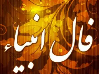 فال انبیا فردا پنجشنبه ۸ مرداد ۱۴۰۵ + تعبیر کامل و پیام‌های هر پیامبر برای شما