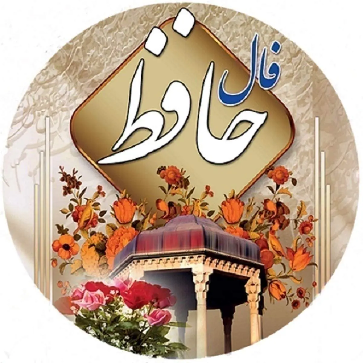 فال حافظ امروز شنبه ۱۳ تیر ۱۴۰۵ | غزل شماره ۱۸ با تعبیر مژده آمدن عید و گشایش کارها برای متولدین همه ماه‌ها / فال متولدین فروردین تا اسفند + تفسیر کامل نیت شما