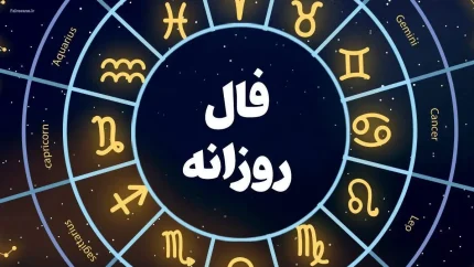 فال روزانه یکشنبه ۱۴ تیر ۱۴۰۵ | طالع‌بینی واقعی متولدین فروردین تا اسفند / حمل: فرصت‌های شغلی جدید در راه است / ثور: یک تصمیم ناگهانی زندگی شما را تغییر می‌دهد / جوزا: پیشرفت مالی با ارتباطات امروز / سرطان: احساسات قوی و تصمیمات مهم + شانس عشقی و مالی برای هر برج