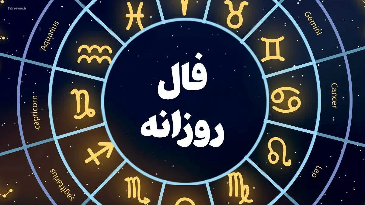 فال روزانه یکشنبه ۱۴ تیر ۱۴۰۵ | طالع‌بینی واقعی متولدین فروردین تا اسفند / حمل: فرصت‌های شغلی جدید در راه است / ثور: یک تصمیم ناگهانی زندگی شما را تغییر می‌دهد / جوزا: پیشرفت مالی با ارتباطات امروز / سرطان: احساسات قوی و تصمیمات مهم + شانس عشقی و مالی برای هر برج