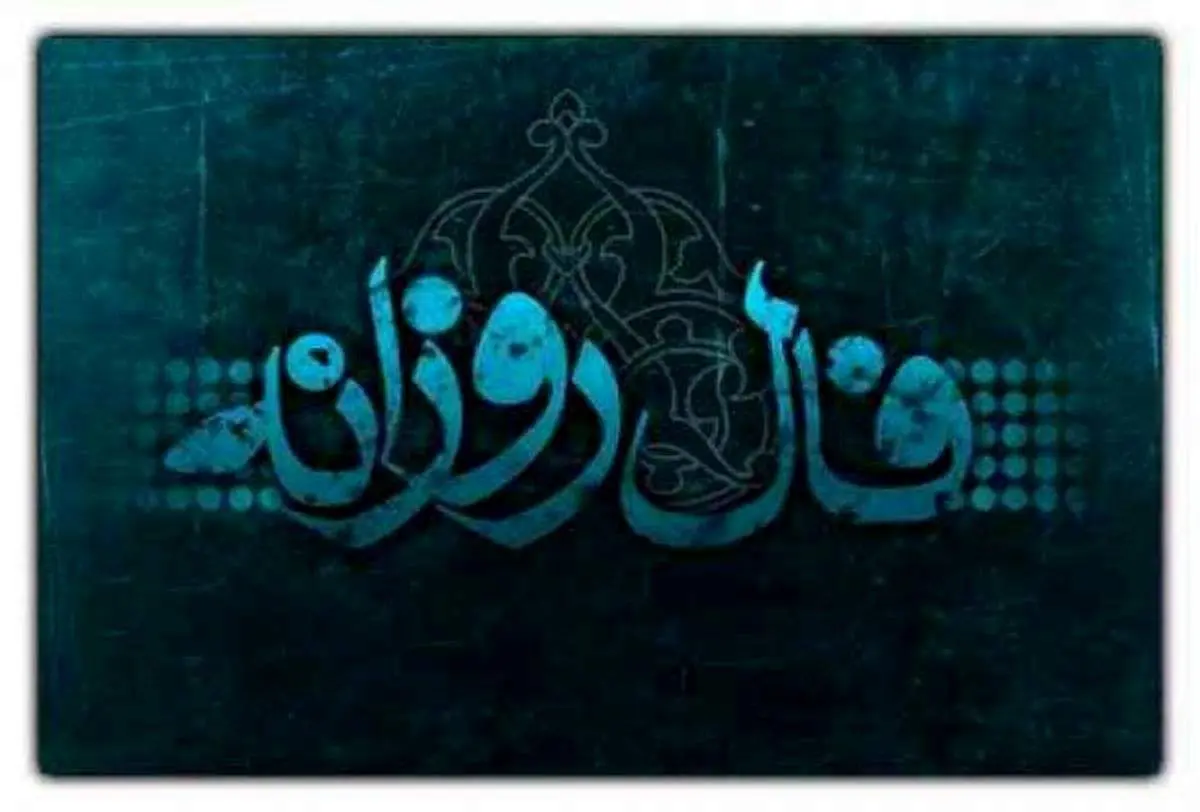 فال روزانه واقعی شنبه ۱۳ تیر ۱۴۰۵ | طالع‌بینی امروز متولدین فروردین تا اسفند / حمل و ثور امروز خبر خوب می‌شنوند؛ جوزا و سرطان منتظر تغییرات مثبت باشند + شانس عشقی و مالی برای هر برج