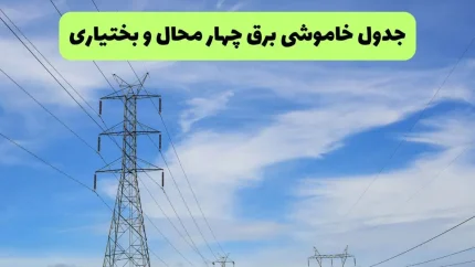 قطعی برق شهرکرد جمعه / جدول خاموشی برق چهارمحال و بختیاری جمعه ۹ مرداد ۱۴۰۵؛ زمان قطعی برق شهرکرد و شهرستان‌ها / برنامه قطعی برق شهرکرد و چهارمحال و بختیاری فردا جمعه ۹ مرداد ۱۴۰۵؛ ساعت خاموشی مناطق مختلف