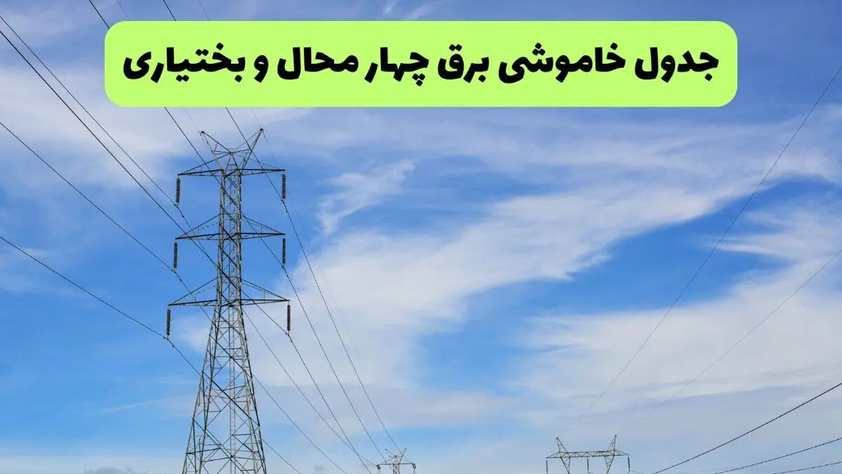 قطعی برق شهرکرد جمعه / جدول خاموشی برق چهارمحال و بختیاری جمعه ۹ مرداد ۱۴۰۵؛ زمان قطعی برق شهرکرد و شهرستان‌ها / برنامه قطعی برق شهرکرد و چهارمحال و بختیاری فردا جمعه ۹ مرداد ۱۴۰۵؛ ساعت خاموشی مناطق مختلف