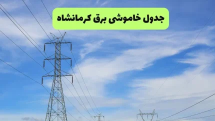 خبر فوری قطعی برق کرمانشاه | جدول قطعی برق استان کرمانشاه برای دوشنبه ۵ مرداد منتشر شد / برنامه خاموشی برق امروز ۵ مرداد کرمانشاه؛ زمان قطع برق شهرهای مختلف + جزئیات مناطق و گروه‌بندی
