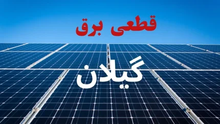 اخبار فوری گیلان | جدول قطعی برق گیلان و رشت امروز چهارشنبه ۷ مرداد ۱۴۰۵ منتشر شد / زمان خاموشی برق رشت و شهرهای گیلان امروز ۷ مرداد + جزئیات مناطق