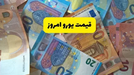 بازار ارز و طلا امروز جمعه ۹ مرداد | قیمت یورو در بازار آزاد کاهش یافت؛ ۲۲۱,۴۰۰ تومان / ریزش ۷۰۰ تومانی یورو؛ نرخ خرید ۲۱۹,۲۰۰ تومان؛ هر پوند ۲۵۶,۵۵۰ تومان + جدول تغییرات