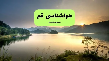 اختصاصی / وضعیت آب و هوای قم فردا ۴ مرداد ۱۴۰۵؛ گرمای تابستانی پا بر جا / کمینه ۳۲، بیشینه ۳۹ درجه / احتمال بارش صفر درصد / جدول ساعتی