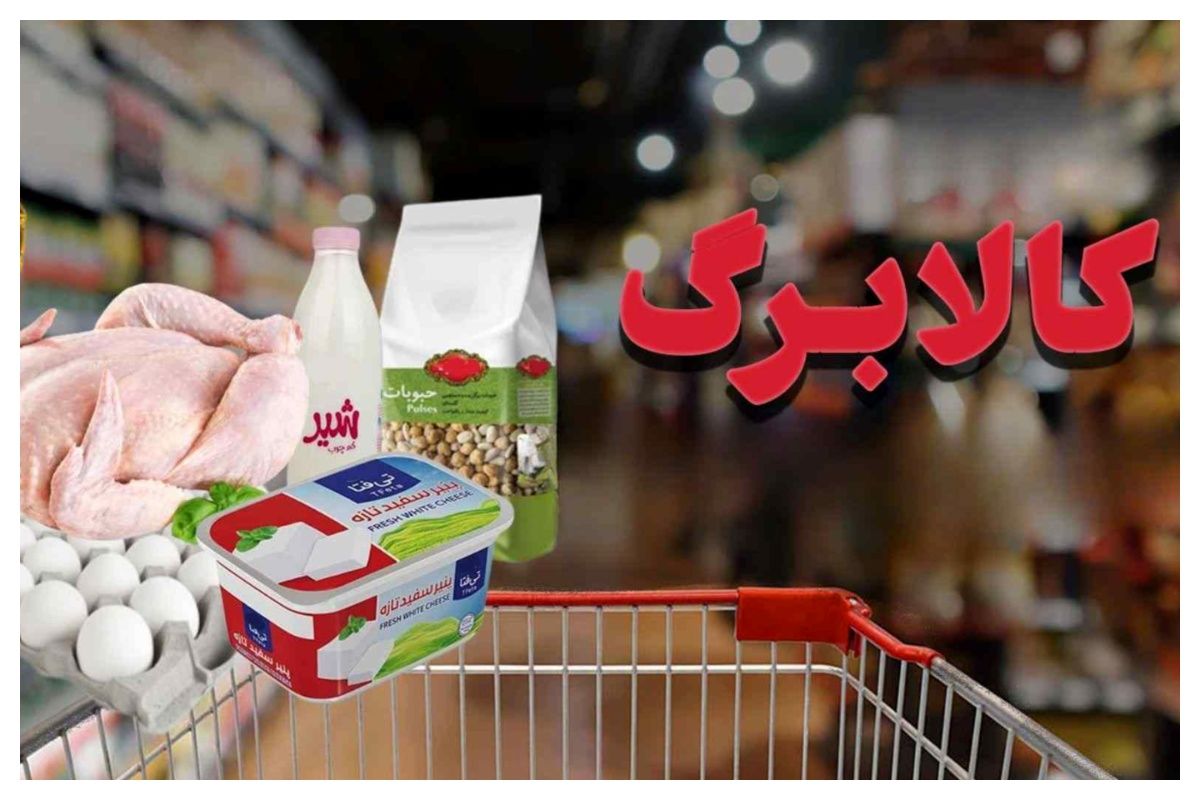 شارژ کالابرگ تیر ۱۴۰۵ از فردا آغاز شد + ۳ روش ساده برای استعلام موجودی کالابرگ اعلام شد( راه‌های رسمی استعلام موجودی کالابرگ)
