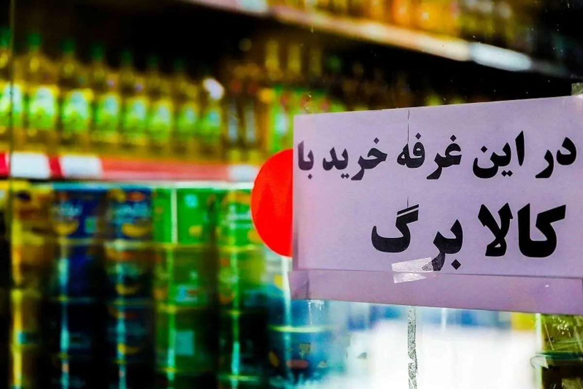 شارژ کالابرگ تیر ۱۴۰۵ از ۱۵ تیر آغاز می‌ شود | مبلغ یک میلیون تومان برای همه مشمولان؛ دهک‌ها حذف نمی‌شوند / افزایش اعتبار فقط برای دهک‌های پایین در دست بررسی + زمان واریز بر اساس کد ملی