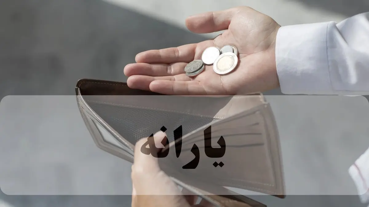 معیارهای جدید حذف یارانه | جایگزینی دهک‌ بندی با ۳ شاخص اقتصادی / مالکیت املاک بالای ۵۰ میلیارد یا خودرو بالای ۵ میلیارد / درآمد ماهانه بیش از ۳۶ میلیون تومان برای فرد شاغل