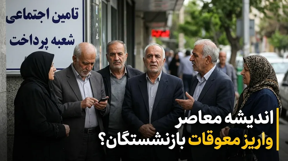 معوقات بازنشستگان تامین اجتماعی کی واریز می شود؟ | آخرین خبر از زمان پرداخت مابه التفاوت حقوق | اطلاعیه جدید تامین اجتماعی