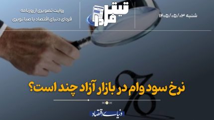 نرخ سود وام در بازار آزاد چند است؟