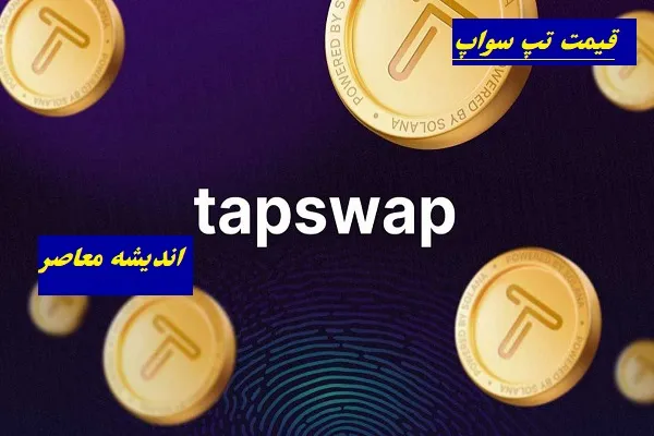 کد تپ سواپ امروز ۱۲ تیر ۱۴۰۵؛ پاسخ تسک های یوتیوب و سینما