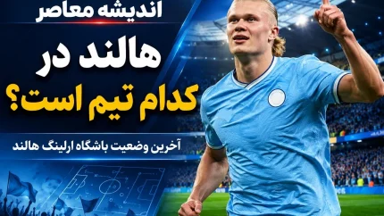هالند در کدام تیم است؟ | آخرین وضعیت باشگاه ارلینگ هالند در سال ۲۰۲۶
