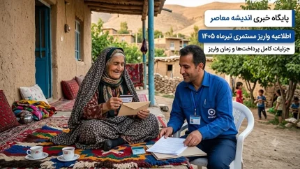 مستمری بهزیستی و کمیته امداد تیر ۱۴۰۵ | زمان واریز ۲۰ تیر / افزایش ۴۰ درصدی مستمری به تصویب رسید + جدول مبالغ مستمری برای خانوارهای یک تا پنج نفره